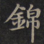 锦