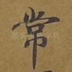 常