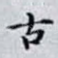 古