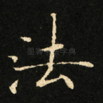 法