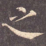 之