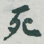 死