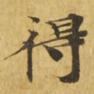 得