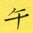 午