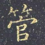 管