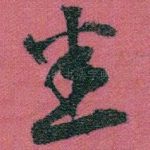 悉