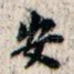 安