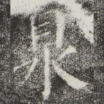 泉