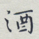 酒