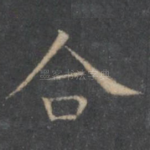 合