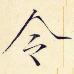 令