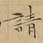 請