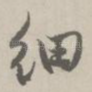 细