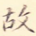 故