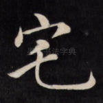 宅