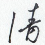 清