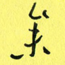 参