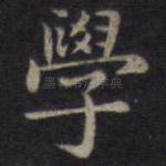 学