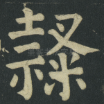 隶