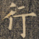行
