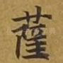 萨