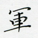 军