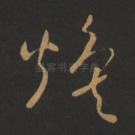 焕