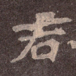 君