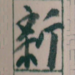 新
