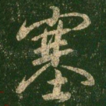 塞