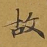 故