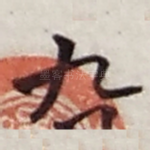 九