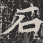 石
