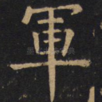 军