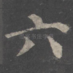 六