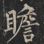 瞻