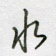 水