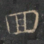 回