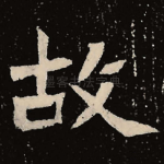故