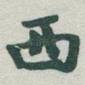 西