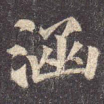涵