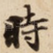 時