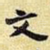 文