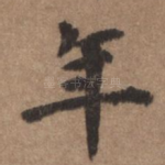 年