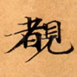 覩