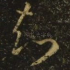 知