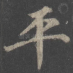 平