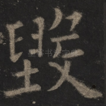 毁