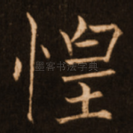 惶