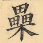 櫐